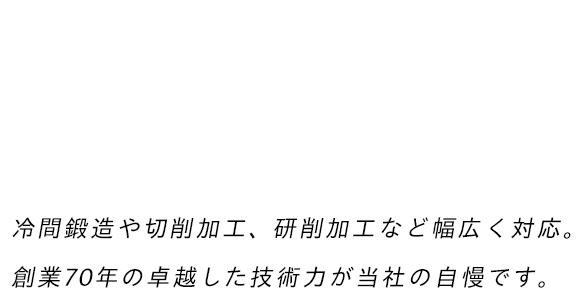 金型技術の最前線に挑む