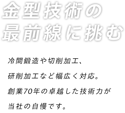 金型技術の最前線に挑む