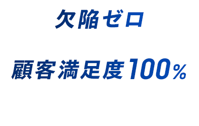 欠陥ゼロ顧客満足度100%に挑戦します。