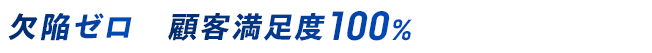 欠陥ゼロ顧客満足度100%に挑戦します。